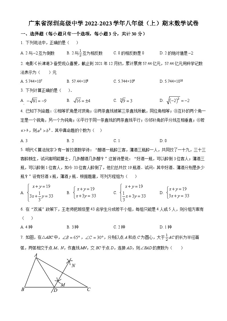 精品解析：广东省深圳市高级中学2022-2023学年八年级上学期期末数学试题01