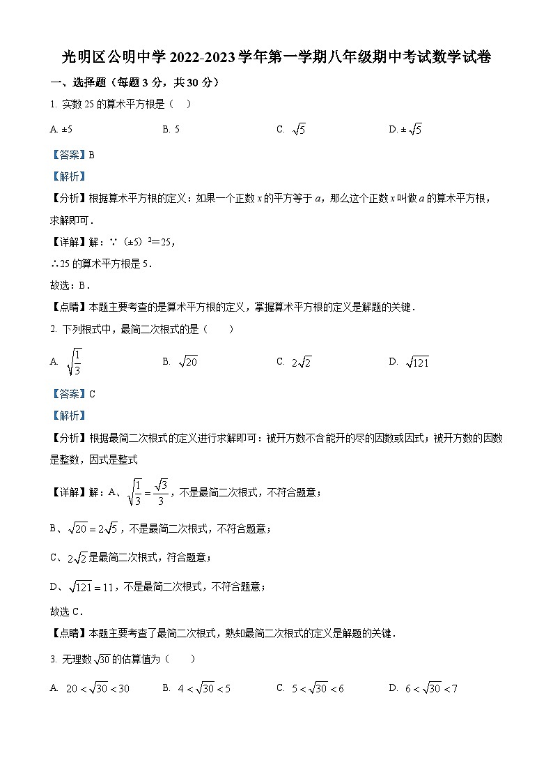 精品解析：广东省深圳市光明区公明中学2022-2023学年八年级上学期期中考试数学试卷（解析版）第1页