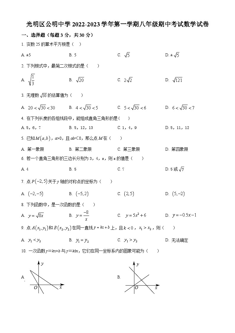 精品解析：广东省深圳市光明区公明中学2022-2023学年八年级上学期期中考试数学试卷（原卷版）第1页