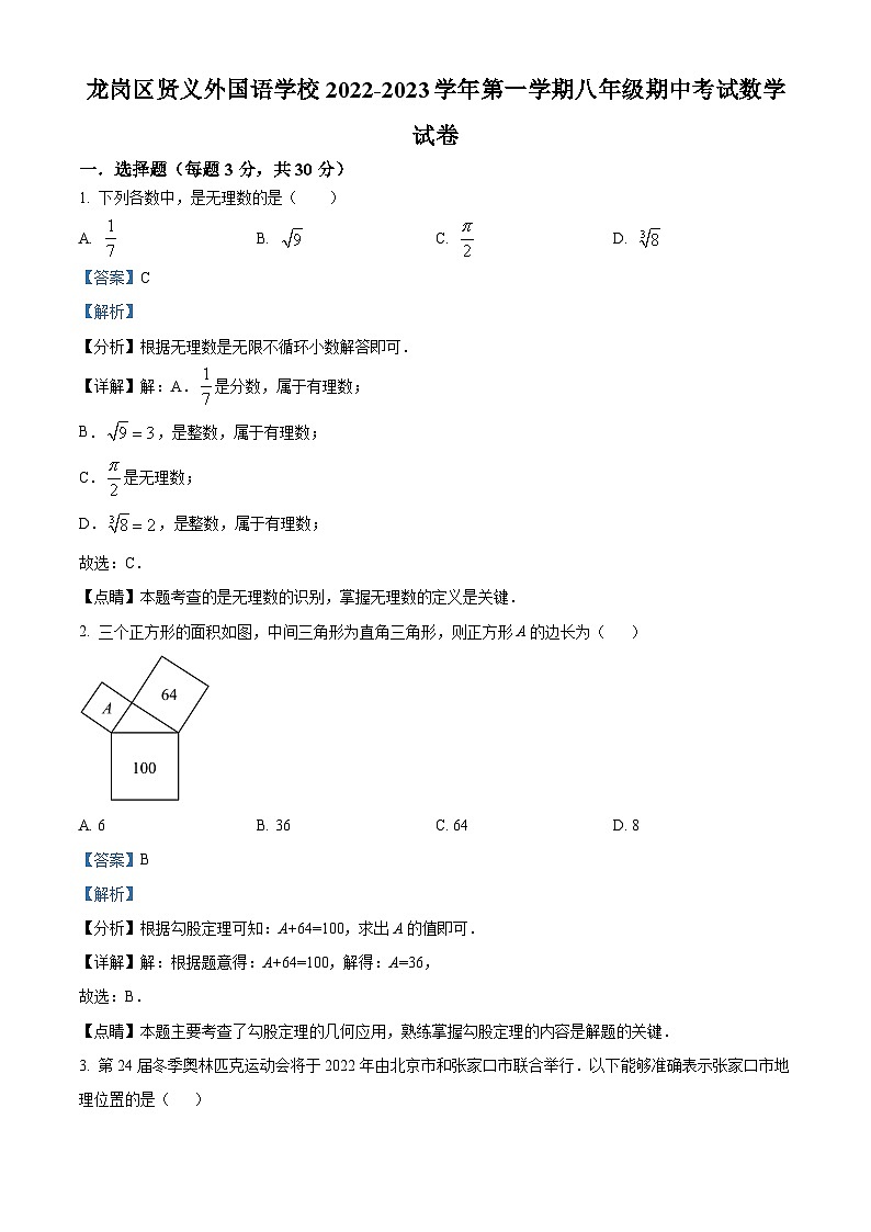 精品解析：广东省深圳市龙岗区贤义外国语学校2022-2023学年八年级上学期期中考试数学试卷01