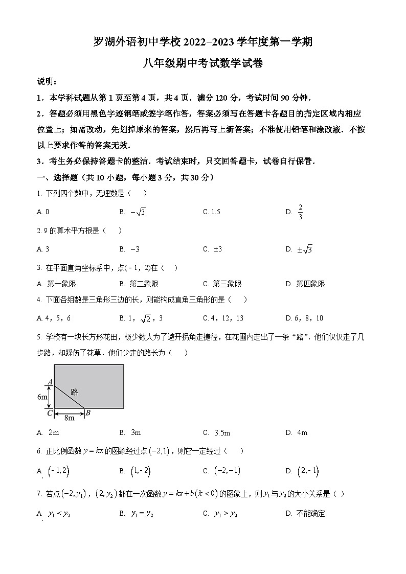 精品解析：广东省深圳市罗湖外语学校初中部2022一2023学年八年级上学期期中考试数学试卷（原卷版）第1页