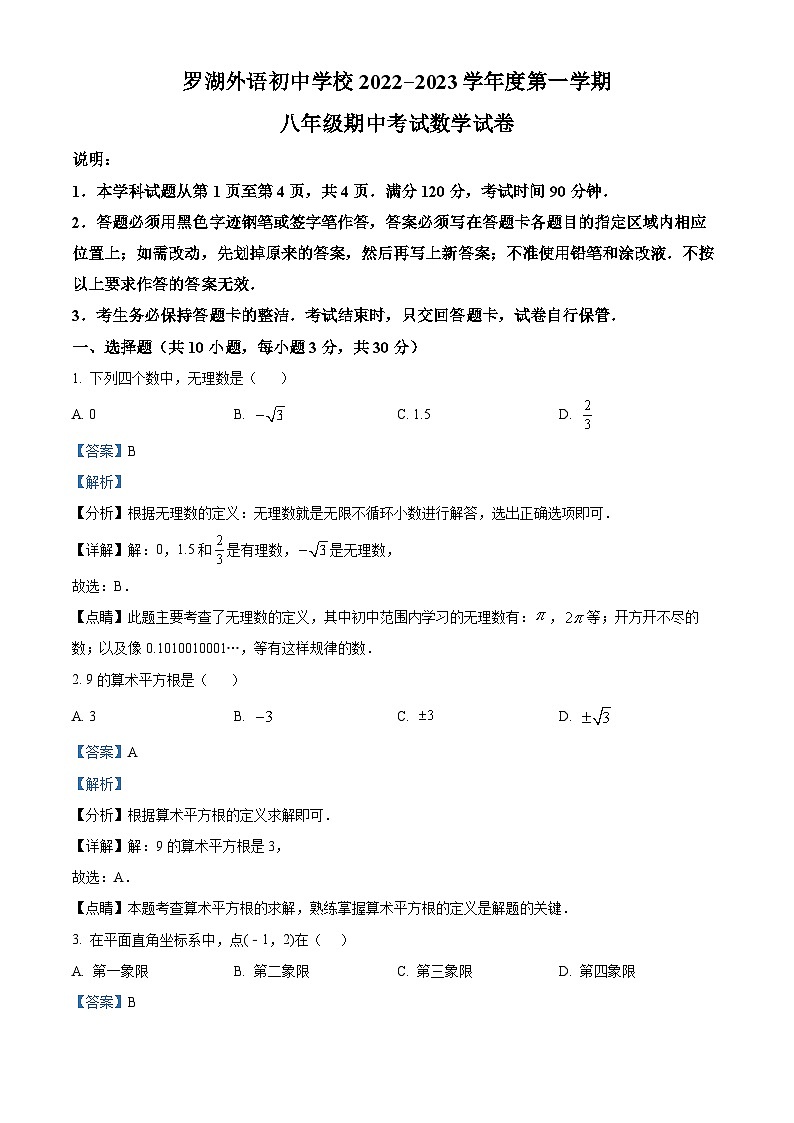 精品解析：广东省深圳市罗湖外语学校初中部2022一2023学年八年级上学期期中考试数学试卷（解析版）第1页