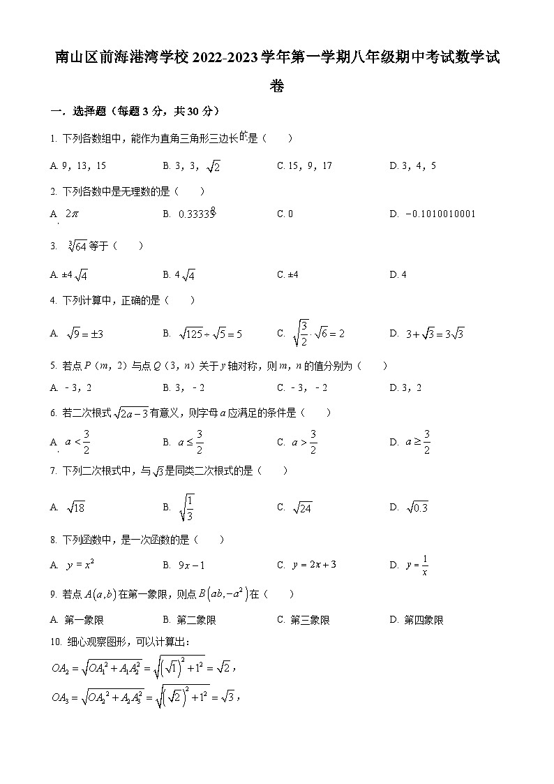 精品解析：广东省深圳市南山区前海港湾学校2022-2023学年八年级上学期期中考试数学试卷01