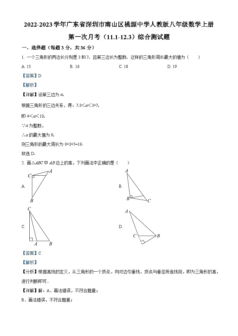 精品解析：广东省深圳市南山区桃源中学2022-2023学年八年级数学上学期第一次月考（11.1-12.3）综合测试题（解析版）第1页