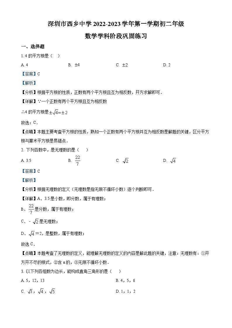 精品解析：广东省深圳市西乡中学2022-2023学年八年级上学期期中考试数学试卷（解析版）第1页
