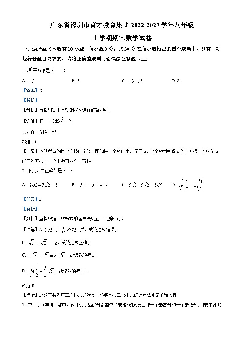 精品解析：广东省深圳市育才教育集团2022-2023学年八年级上学期期末数学试卷01