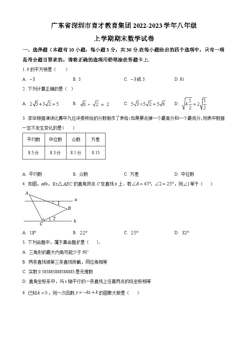 精品解析：广东省深圳市育才教育集团2022-2023学年八年级上学期期末数学试卷01