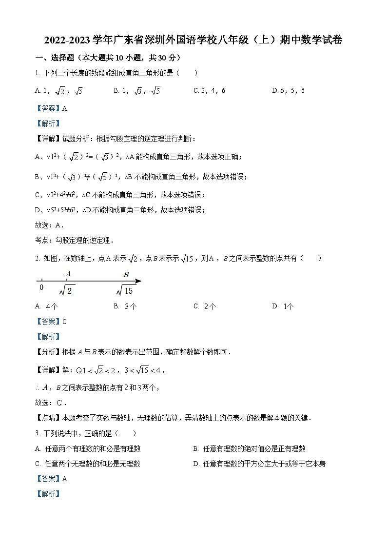 精品解析：广东省深圳外国语学校2022-2023学年八年级上学期期中数学试卷（解析版）第1页