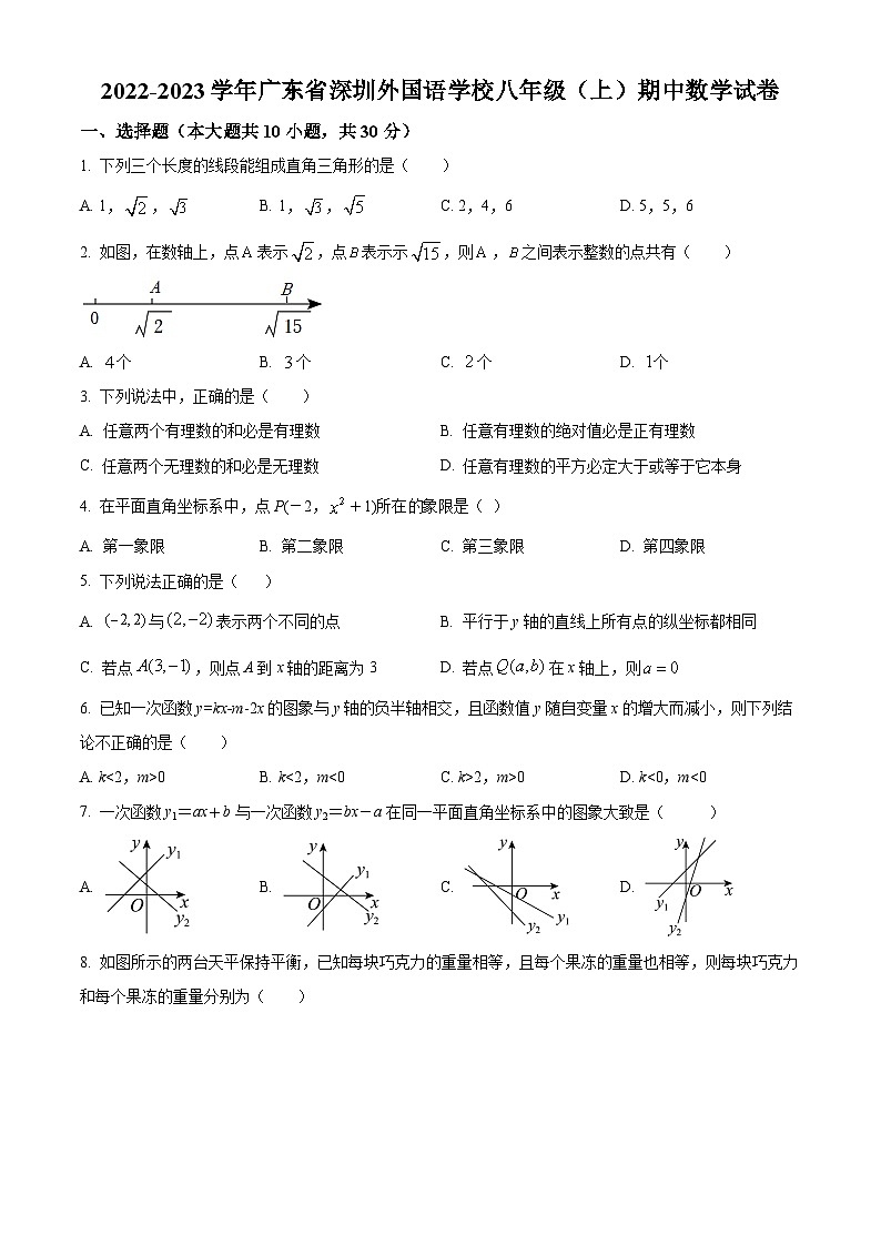 精品解析：广东省深圳外国语学校2022-2023学年八年级上学期期中数学试卷（原卷版）第1页