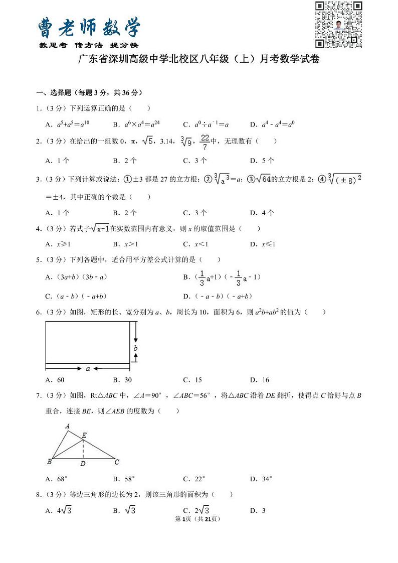 广东省深圳高级中学北校区八年级（上）月考数学试卷第1页