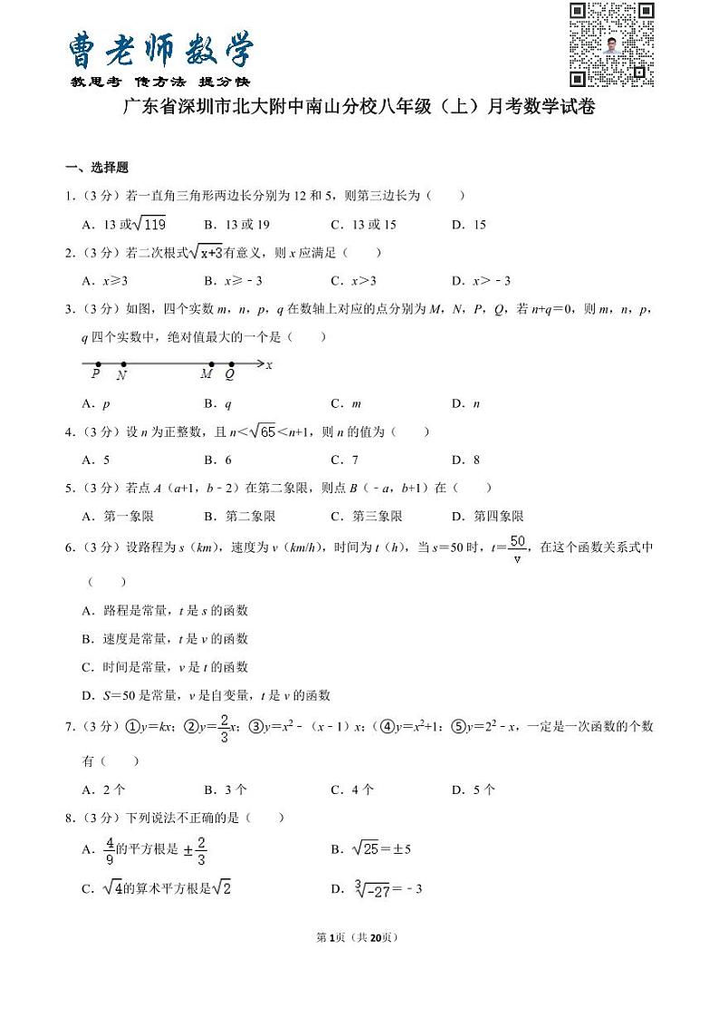 广东省深圳市北大附中南山分校八年级（上）月考数学试卷（含一次函数）第1页