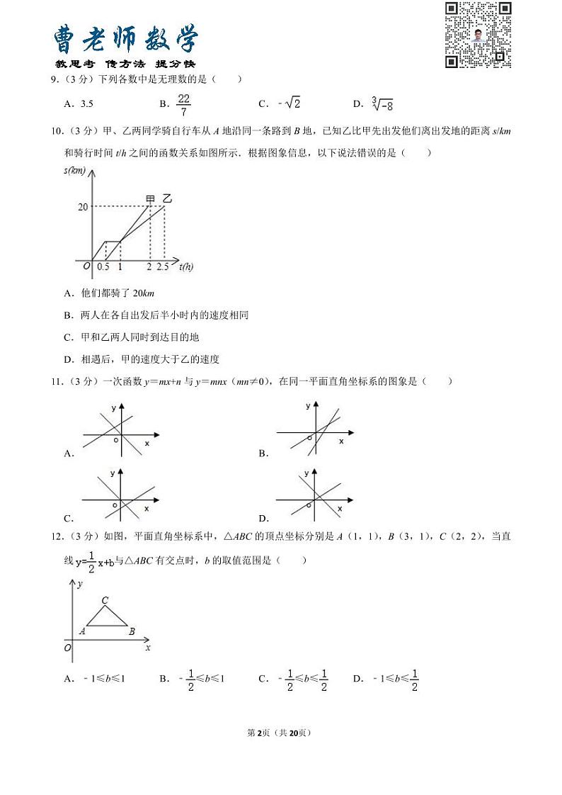 广东省深圳市北大附中南山分校八年级（上）月考数学试卷（含一次函数）第2页