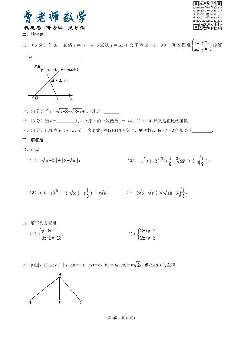 广东省深圳市北大附中南山分校八年级（上）月考数学试卷（含一次函数）第3页