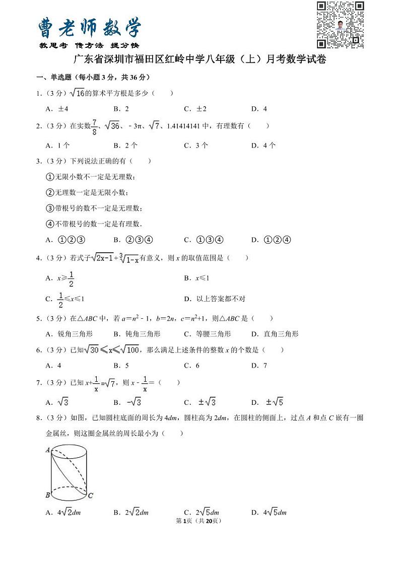 广东省深圳市福田区红岭中学八年级（上）月考数学试卷01