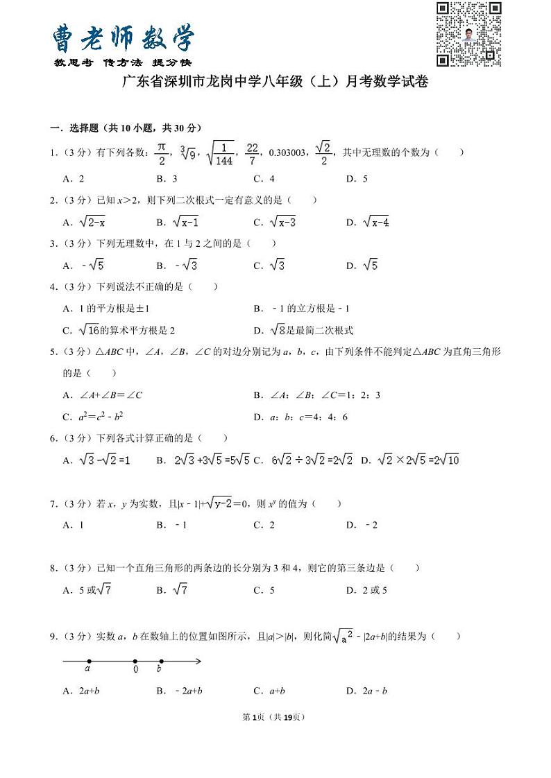 广东省深圳市龙岗中学八年级（上）月考数学试卷01