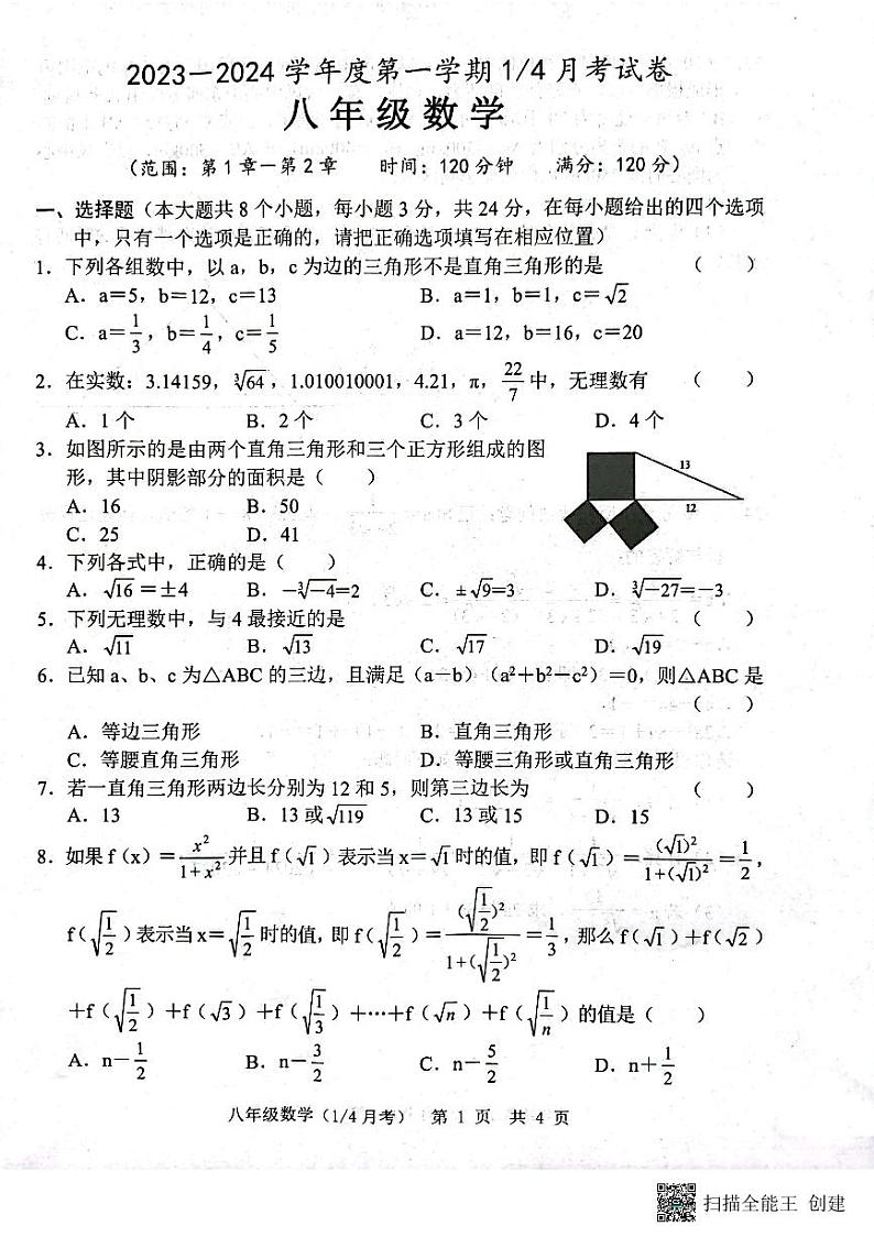 山东省菏泽市牡丹区王浩屯镇初级中学2023—2024学年八年级上学期10月月考数学试题01