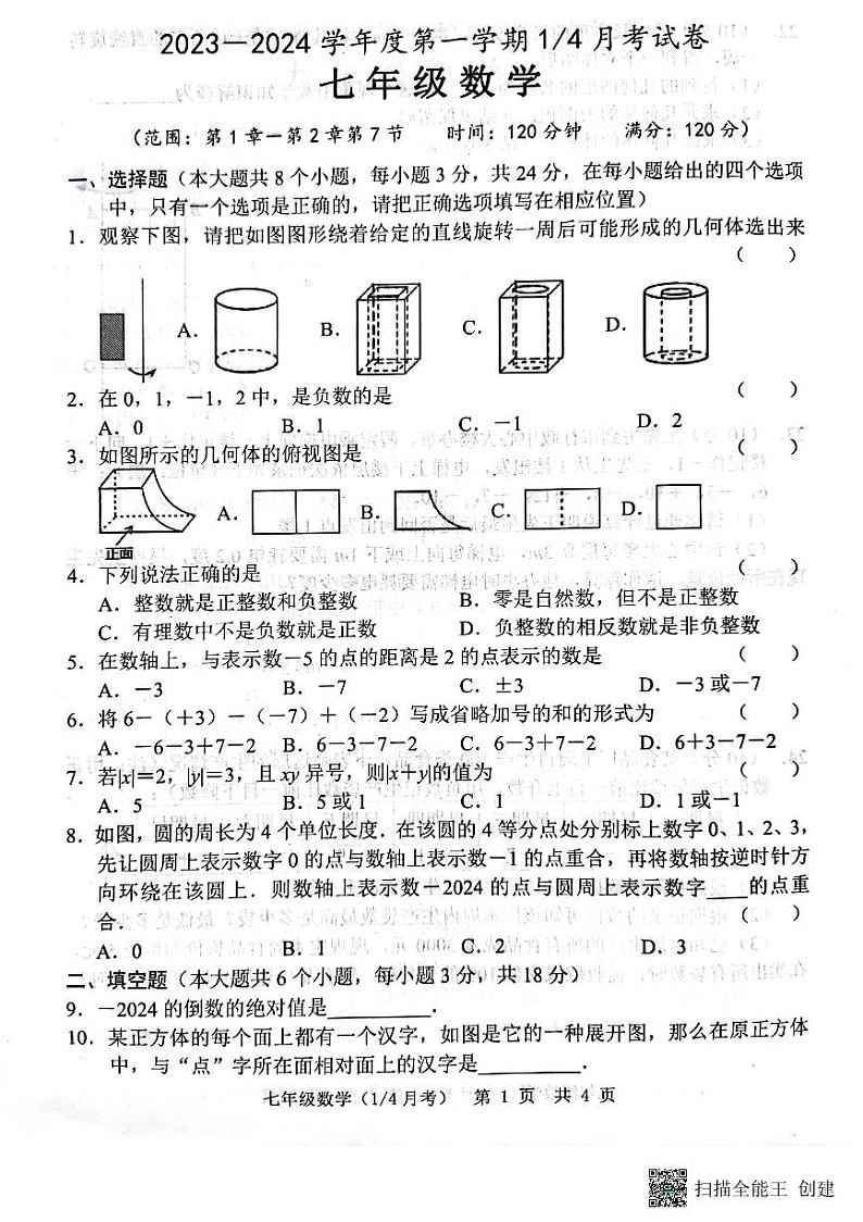 山东省菏泽市牡丹区王浩屯镇初级中学2023-2024学年七年级上学期10月月考数学试题01