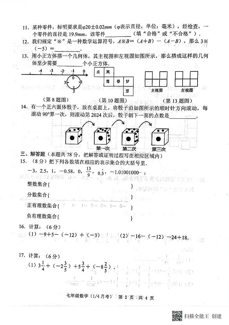 山东省菏泽市牡丹区王浩屯镇初级中学2023-2024学年七年级上学期10月月考数学试题02