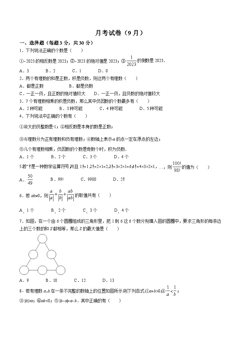 浙江省宁波市鄞州区宁波鄞州新蓝青学校2023-2024学年七年级上学期9月月考数学试题01