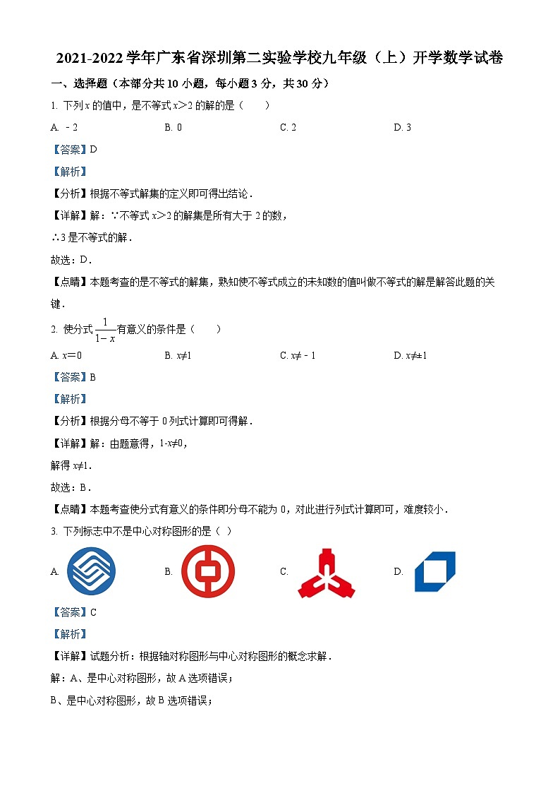 精品解析：广东省深圳第二实验学校2021-2022学年九年级上学期开学数学试题01