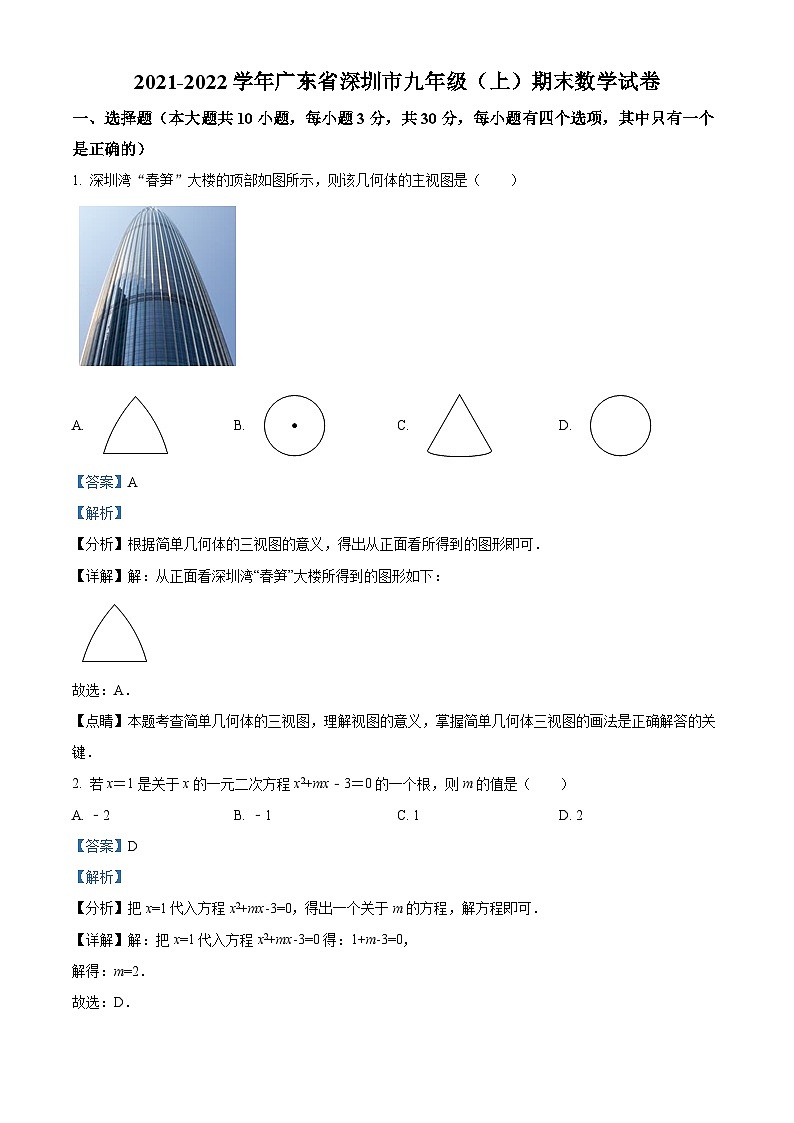 精品解析：广东省深圳市2021-2022学年九年级上学期期末数学试题（解析版）第1页
