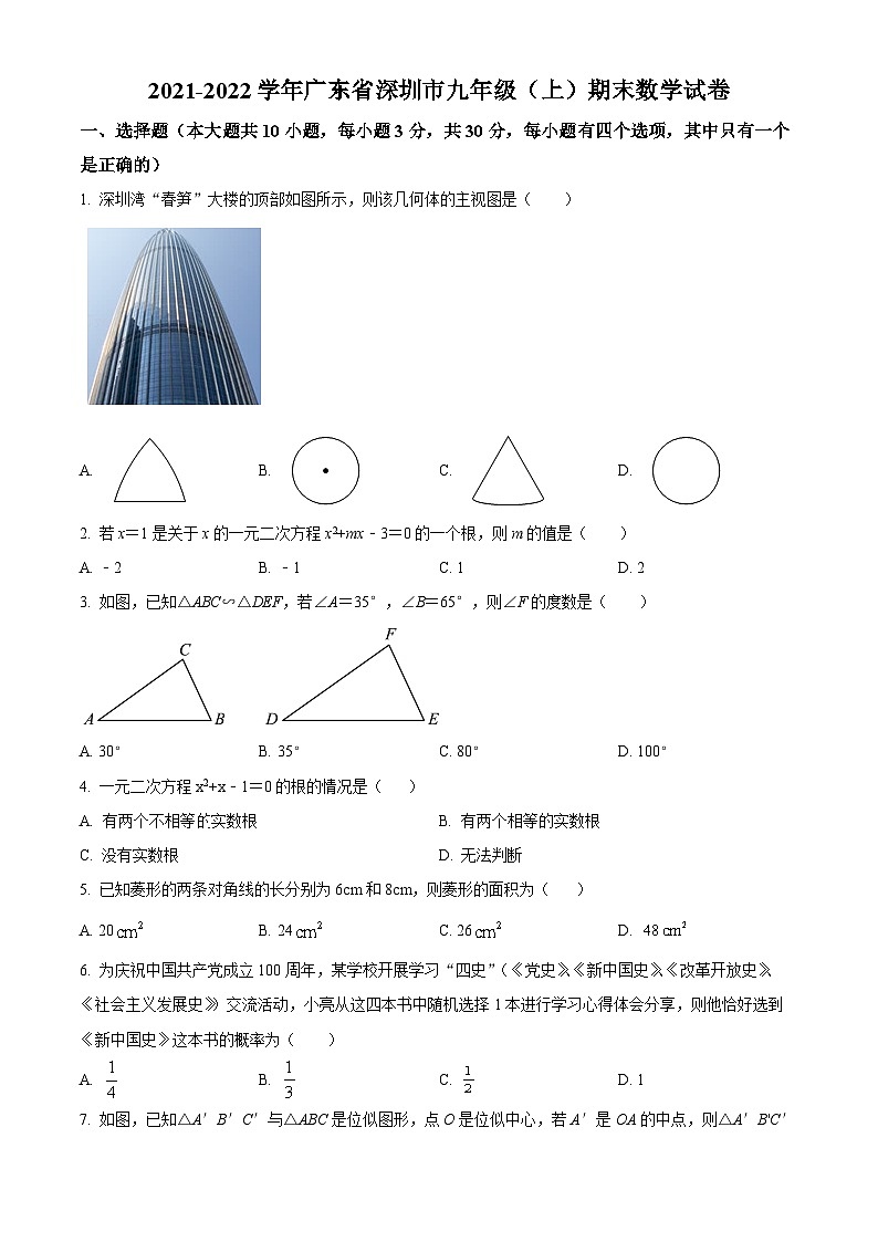 精品解析：广东省深圳市2021-2022学年九年级上学期期末数学试题（原卷版）第1页