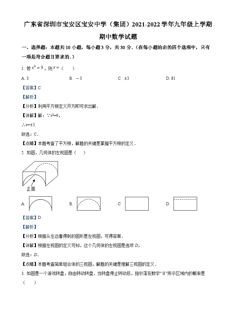 精品解析：广东省深圳市宝安区宝安中学（集团）2021-2022学年九年级上学期期中数学试题（解析版）第1页