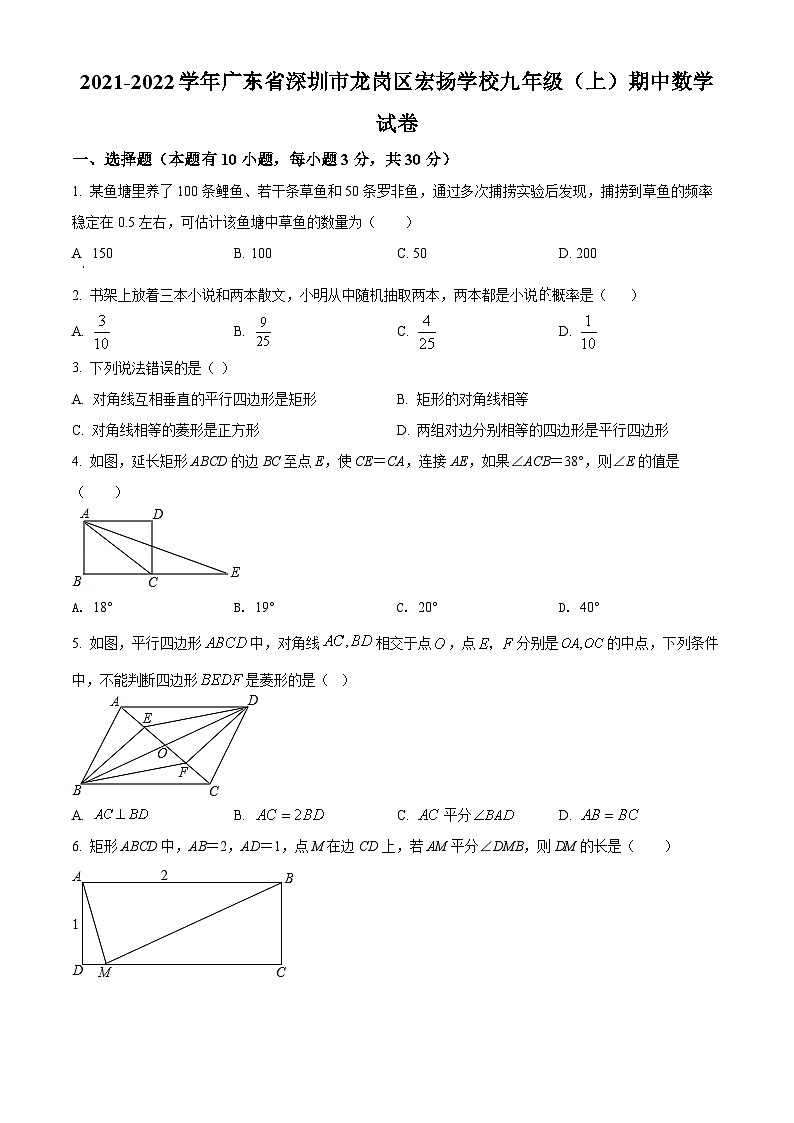 精品解析：广东省深圳市龙岗区宏扬学校2021-2022学年九年级上学期期中考试数学试题（原卷版）第1页