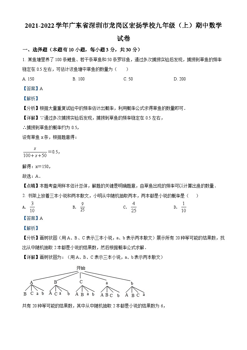 精品解析：广东省深圳市龙岗区宏扬学校2021-2022学年九年级上学期期中考试数学试题（解析版）第1页