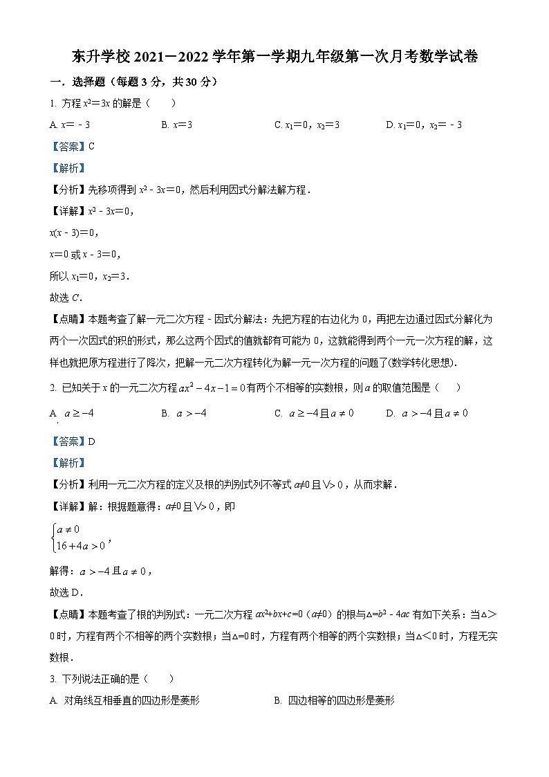 精品解析：广东省深圳市龙岗区龙岗区东升学校2021-2022学年九年级上学期第一次月考数学试题01