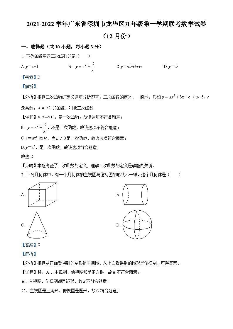 精品解析：广东省深圳市龙华区2021-2022学年九年级上学期12月月考数学试题01