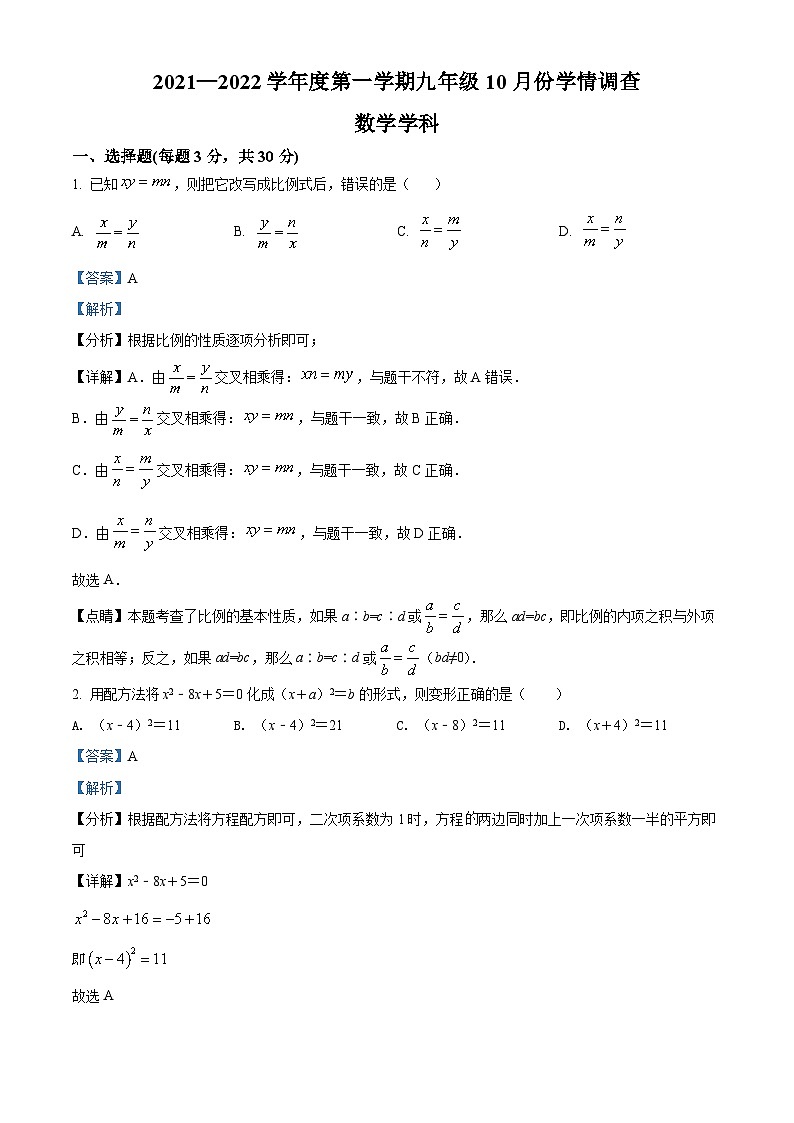 精品解析：广东省深圳市南山区2021-2022学年九年级上学期10月月考数学试题（解析版）第1页