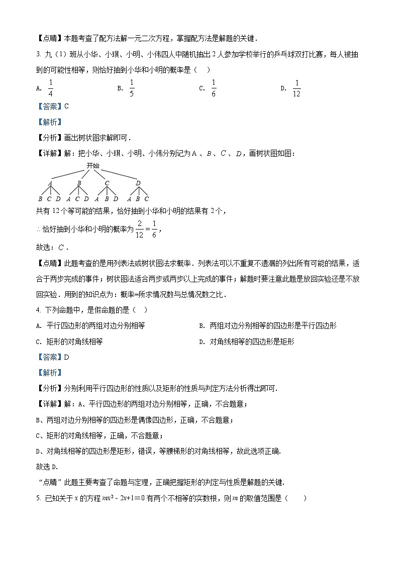 精品解析：广东省深圳市南山区2021-2022学年九年级上学期10月月考数学试题（解析版）第2页