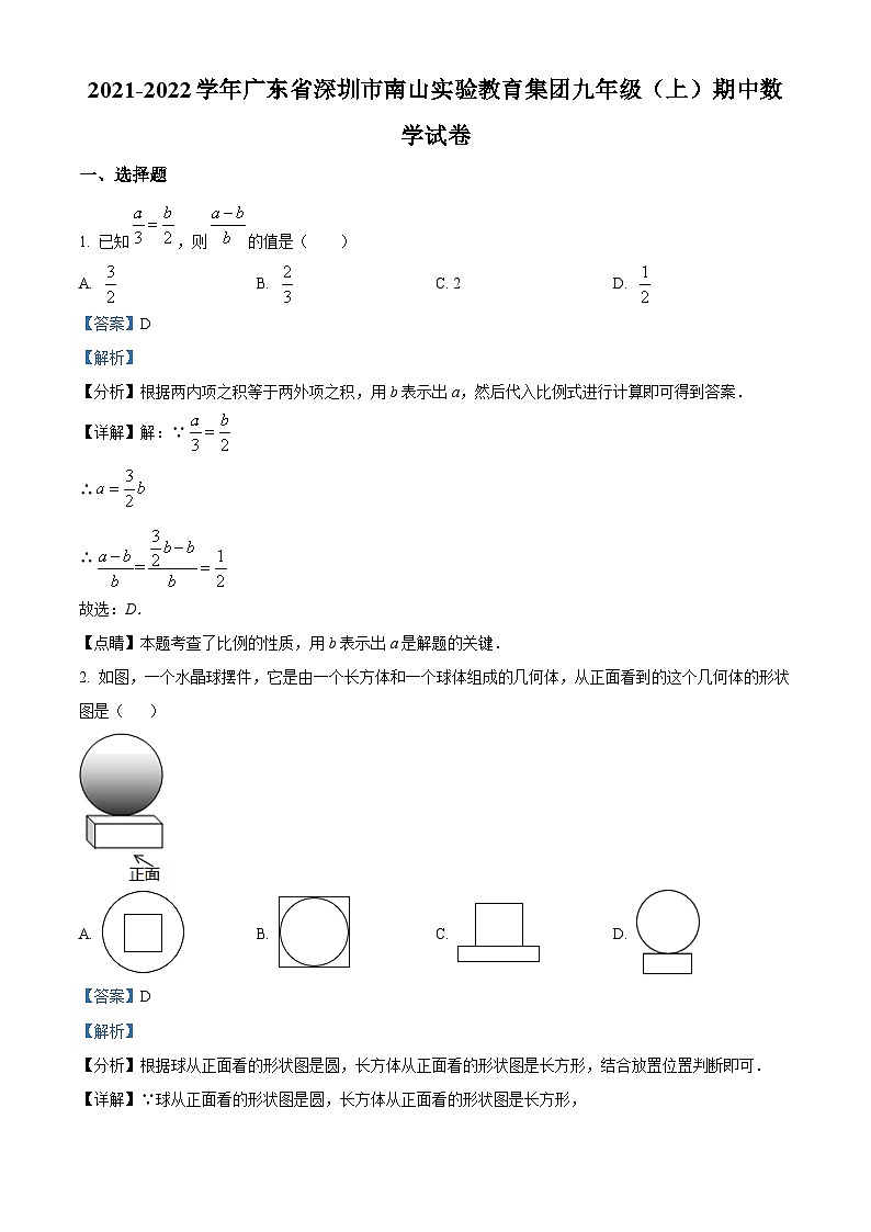 精品解析：广东省深圳市南山实验教育集团2021-2022学年九年级上学期期中数学试题（解析版）第1页