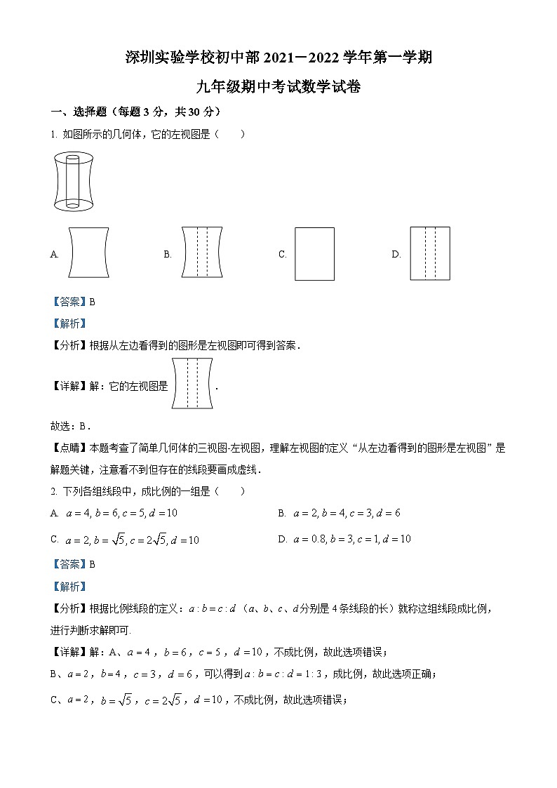 精品解析：广东省深圳市深圳实验学校初中部2021-2022学年九年级上学期期中数学试题01