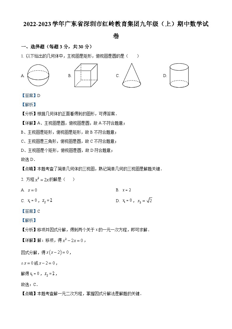 精品解析： 广东省深圳市红岭教育集团2022-2023学年九年级上学期期中数学试卷01