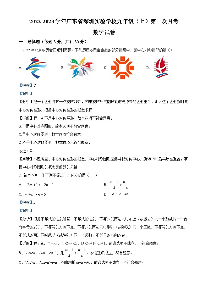 精品解析：广东省深圳实验学校2022-2023学年九年级上学期第一次月考数学试卷（解析版）第1页