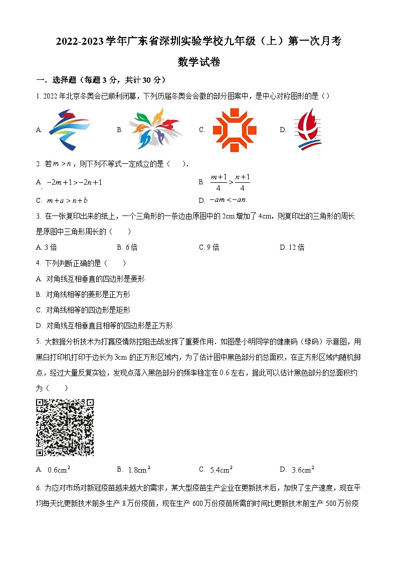 精品解析：广东省深圳实验学校2022-2023学年九年级上学期第一次月考数学试卷（原卷版）第1页