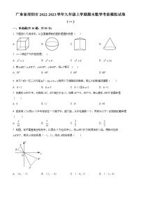 精品解析：广东省深圳市2022-2023学年九年级上学期期末数学考前模拟试卷（一）