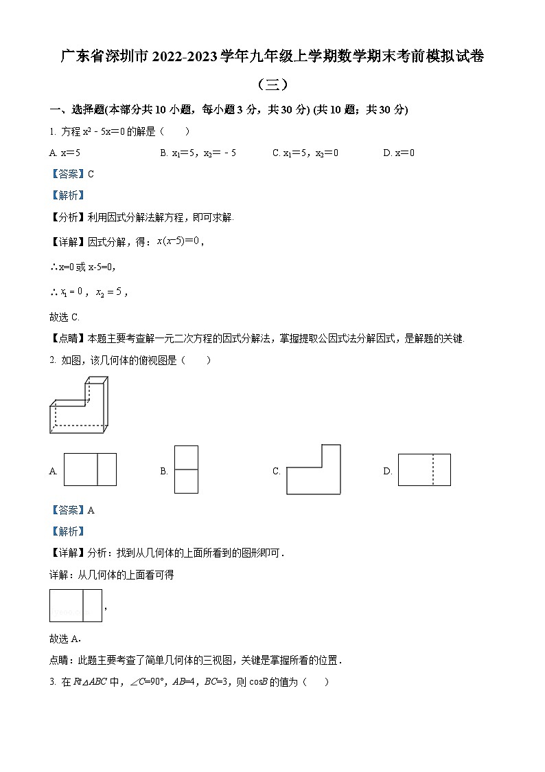 精品解析：广东省深圳市2022-2023学年九年级上学期数学期末考前模拟试卷（三）（解析版）第1页