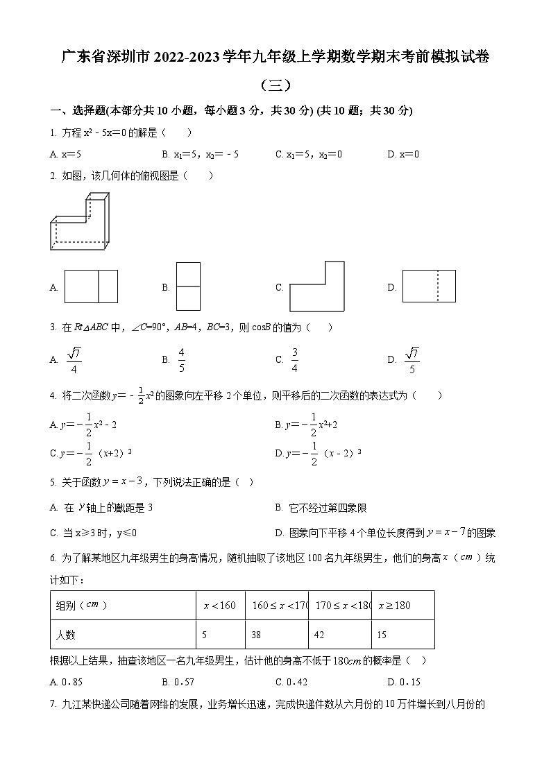 精品解析：广东省深圳市2022-2023学年九年级上学期数学期末考前模拟试卷（三）（原卷版）第1页