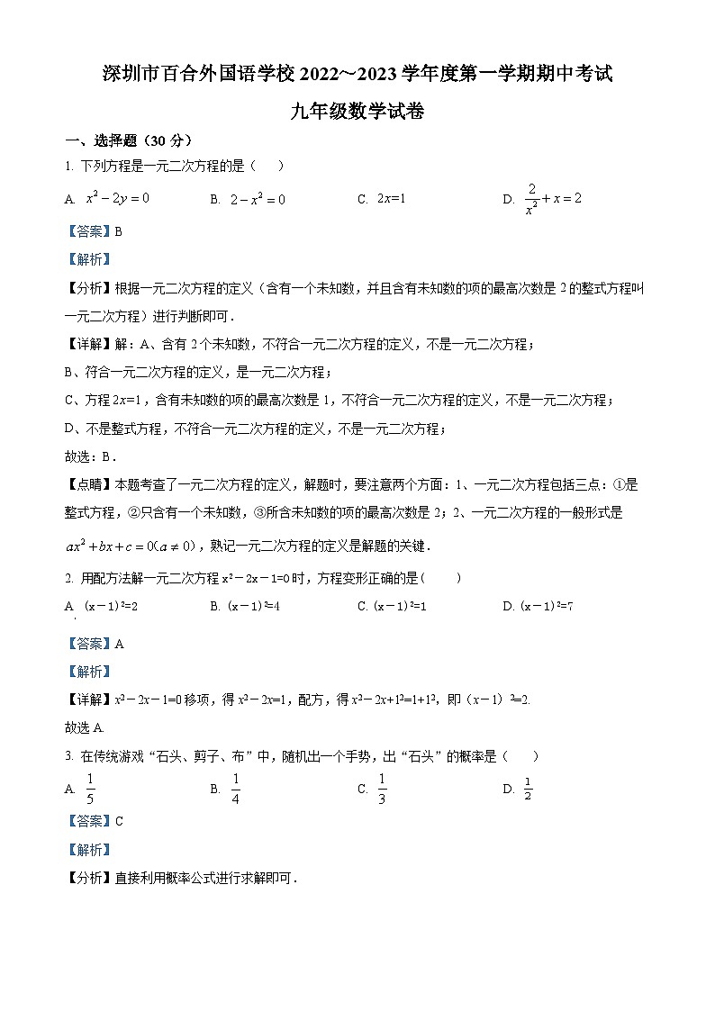 精品解析：广东省深圳市百合外国语学校2022—2023 学年九年级上学期期中考试数学试卷（解析版）第1页