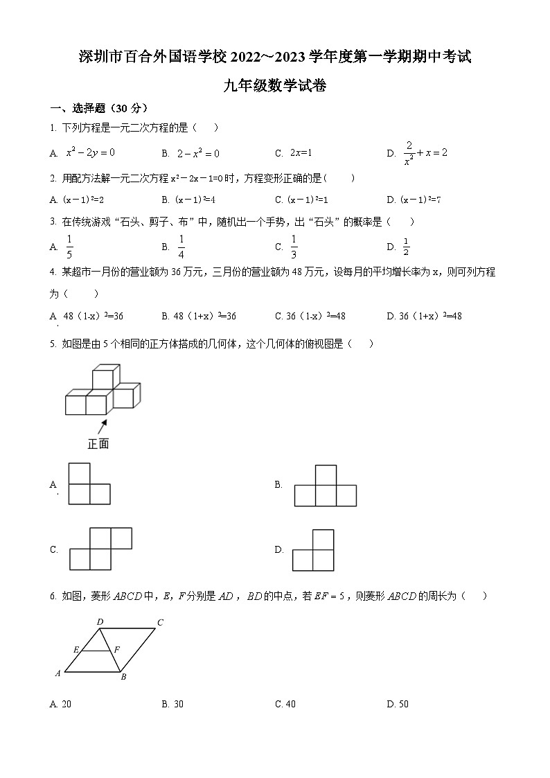 精品解析：广东省深圳市百合外国语学校2022—2023 学年九年级上学期期中考试数学试卷（原卷版）第1页