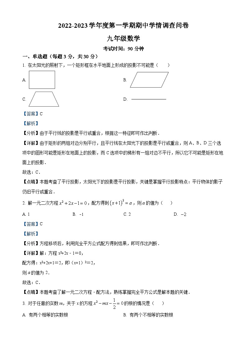 精品解析：广东省深圳市2022-2023学年九年级上学期数学期中考试卷（解析版）第1页