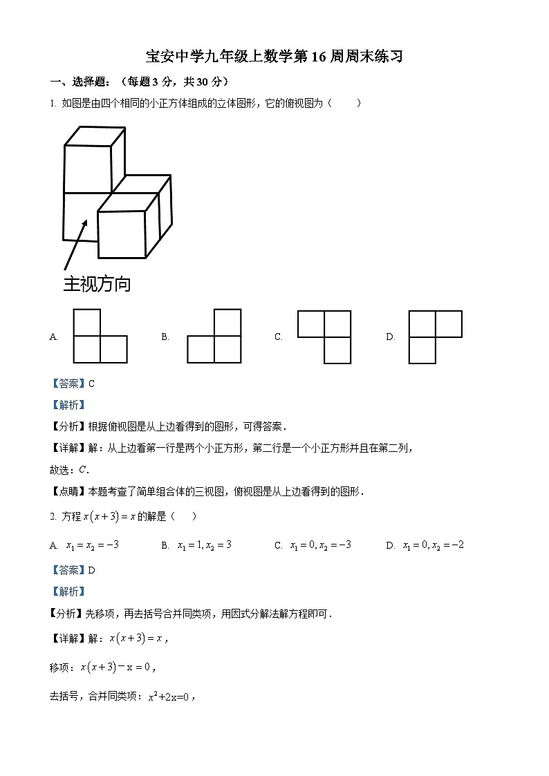 精品解析：广东省深圳市宝安中学（集团）2022-2023学年九年级上学期数学第16周周末练习（解析版）第1页