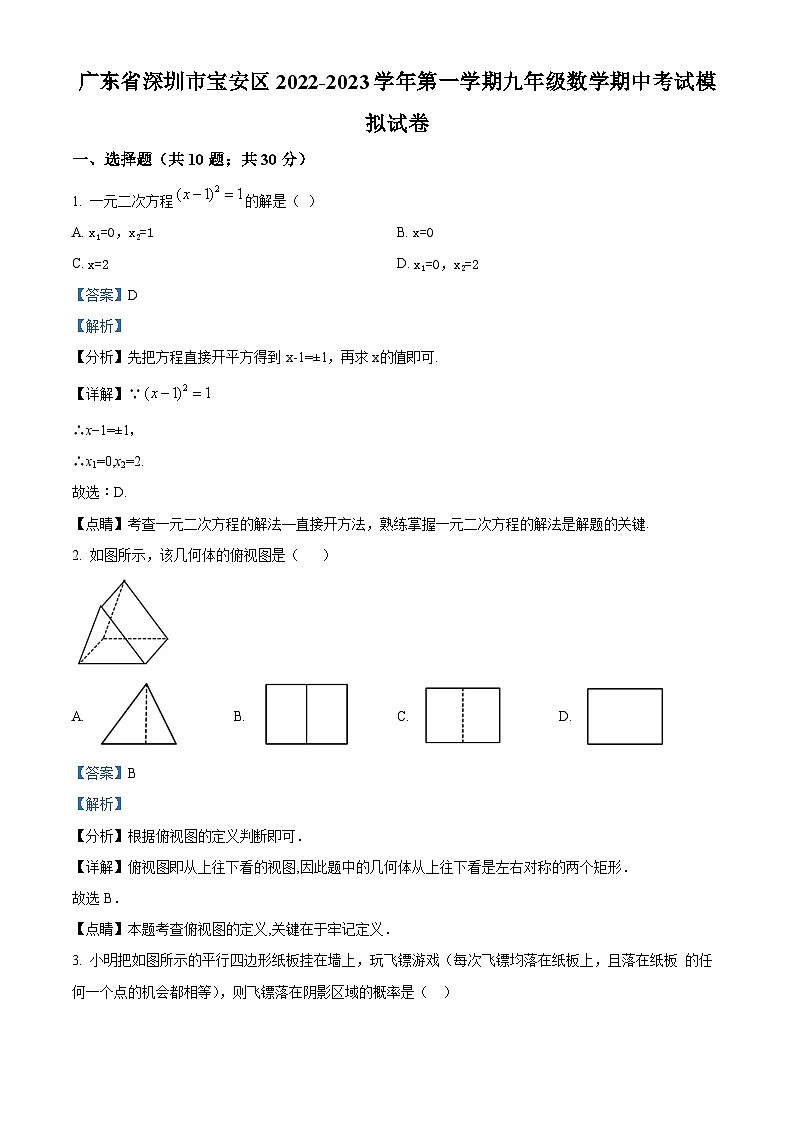 精品解析：广东省深圳市宝安区2022-2023学年九年级上学期数学期中考试模拟试卷（解析版）第1页