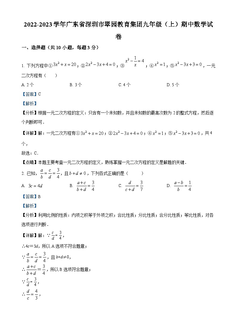 精品解析：广东省深圳市翠园教育集团2022-2023学年九年级上学期期中数学试卷（解析版）第1页