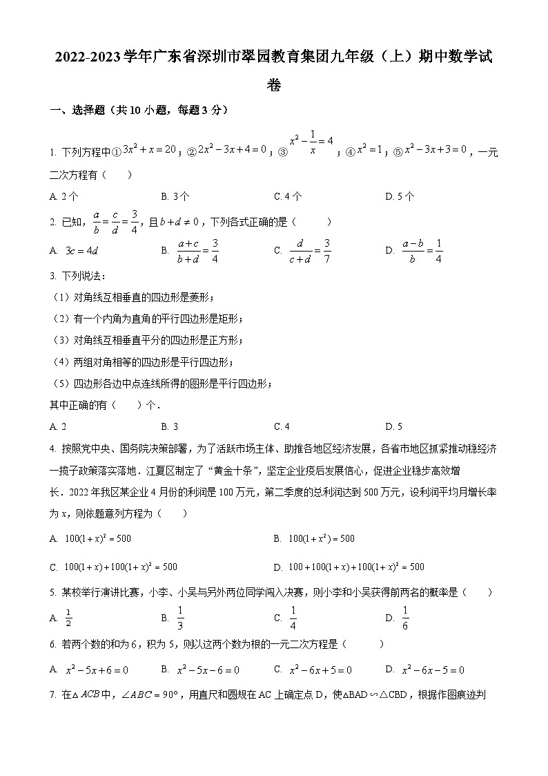 精品解析：广东省深圳市翠园教育集团2022-2023学年九年级上学期期中数学试卷（原卷版）第1页