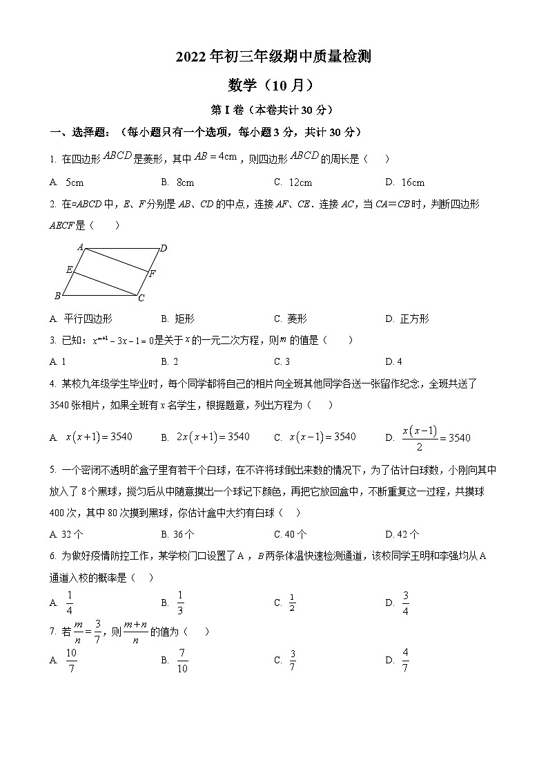 精品解析：广东省深圳市福田区2022-2023学年九年级上学期期中测试数学试卷（原卷版）第1页