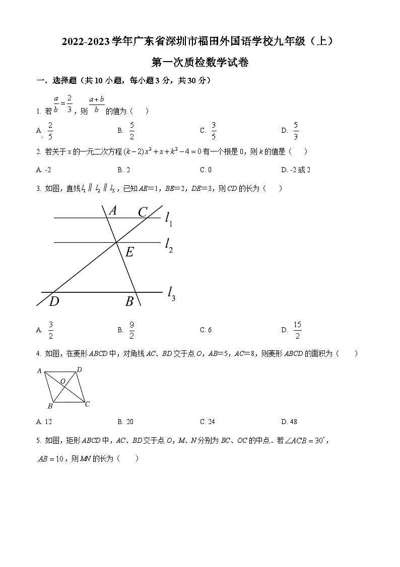 精品解析：广东省深圳市福田外国语学校2022-2023学年九年级上学期第一次质检数学试卷01